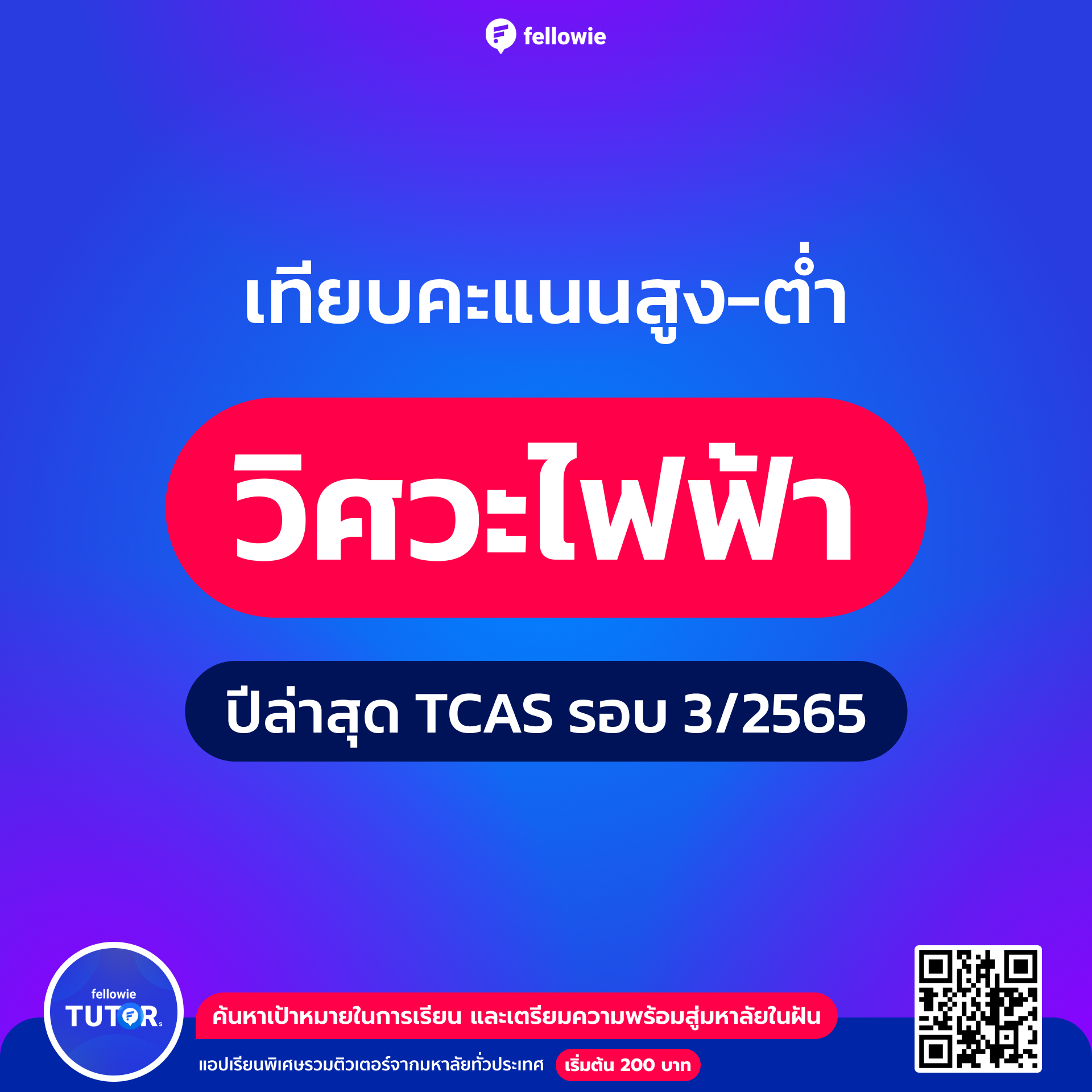 เทียบคะแนนสูง-ต่ำ คณะวิศวะไฟฟ้า TCAS รอบ 3 ปีล่าสุด